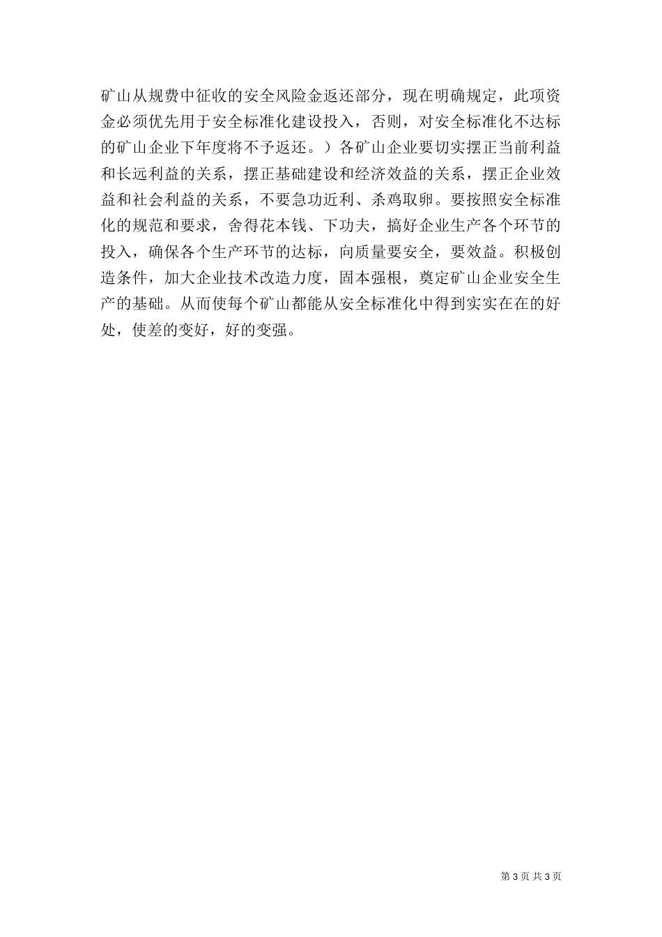 新建安全标准化发言稿_第3页