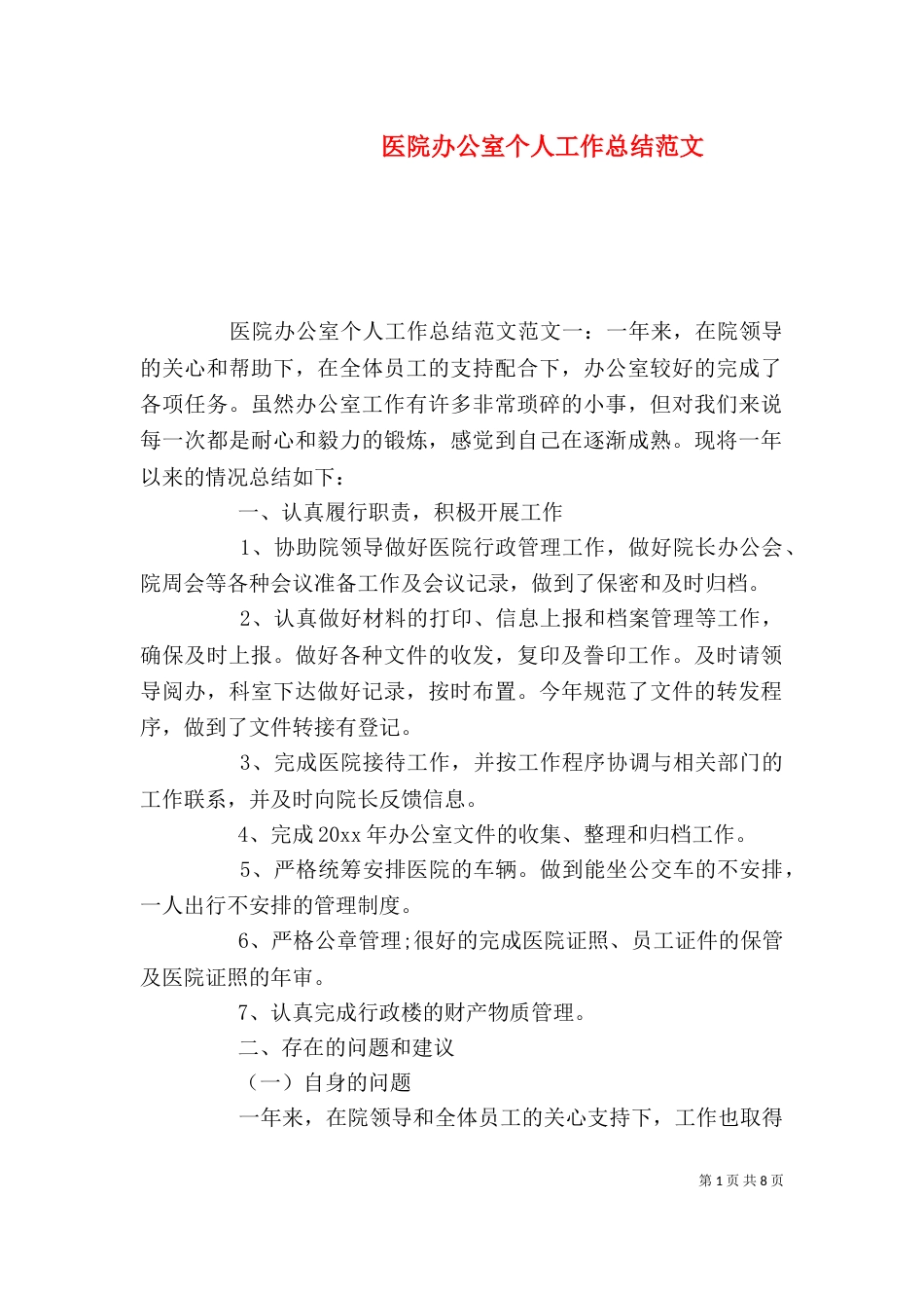 医院办公室个人工作总结范文（二）_第1页