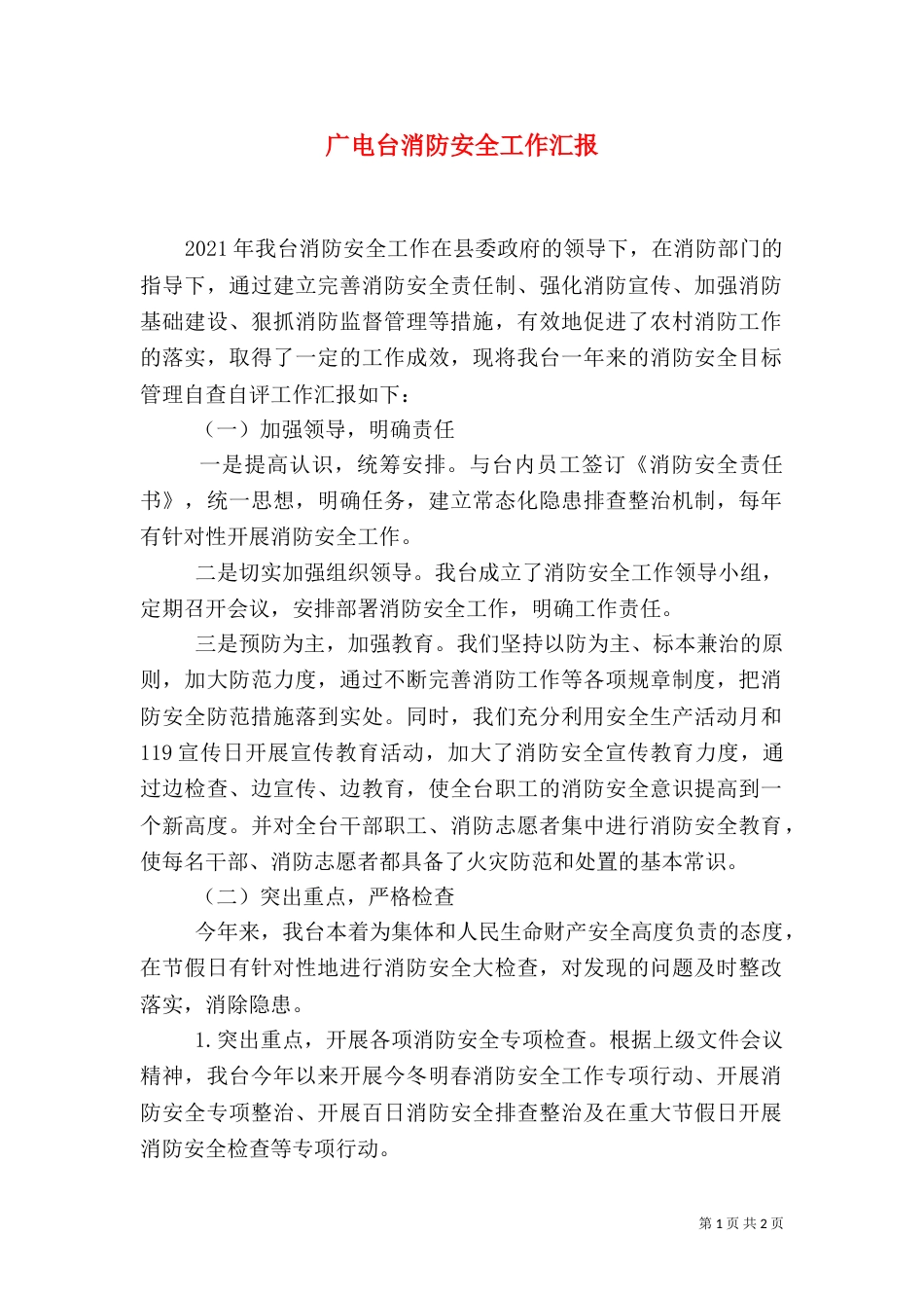 广电台消防安全工作汇报（一）_第1页