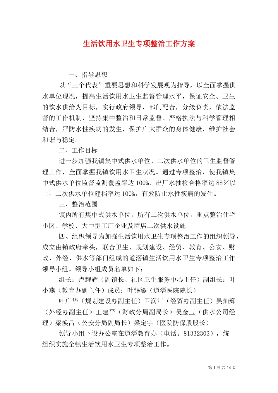 生活饮用水卫生专项整治工作方案_第1页