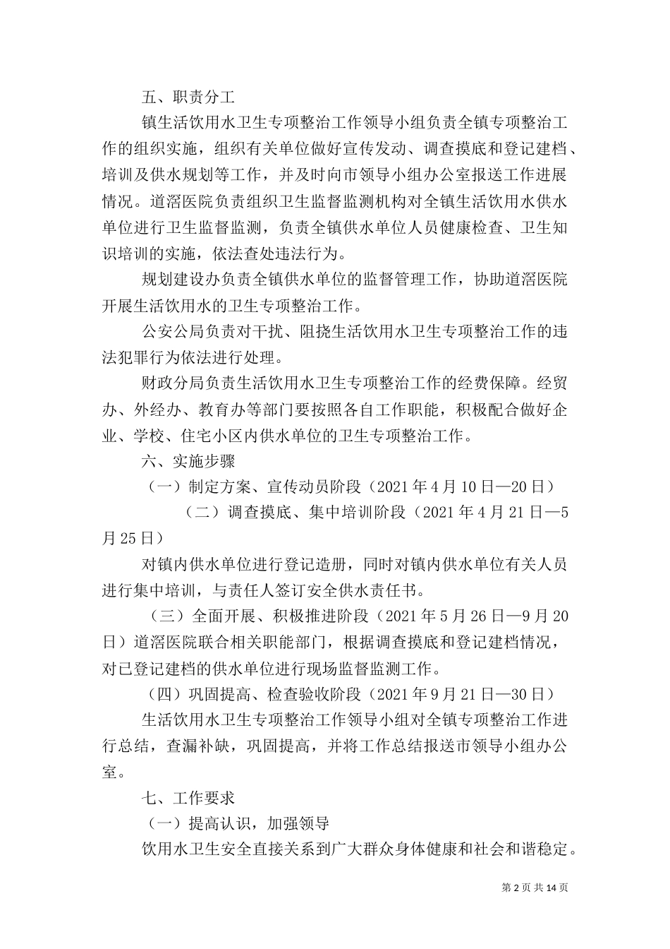 生活饮用水卫生专项整治工作方案_第2页