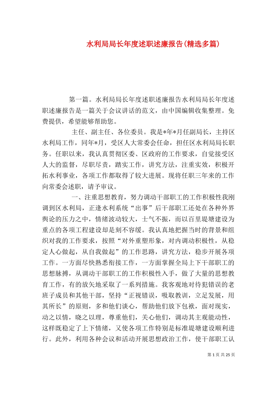 水利局局长年度述职述廉报告(精选多篇)_第1页