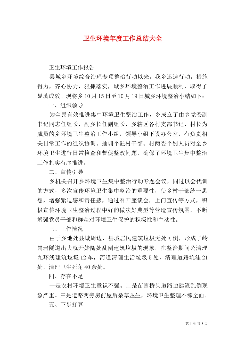 卫生环境年度工作总结大全_第1页