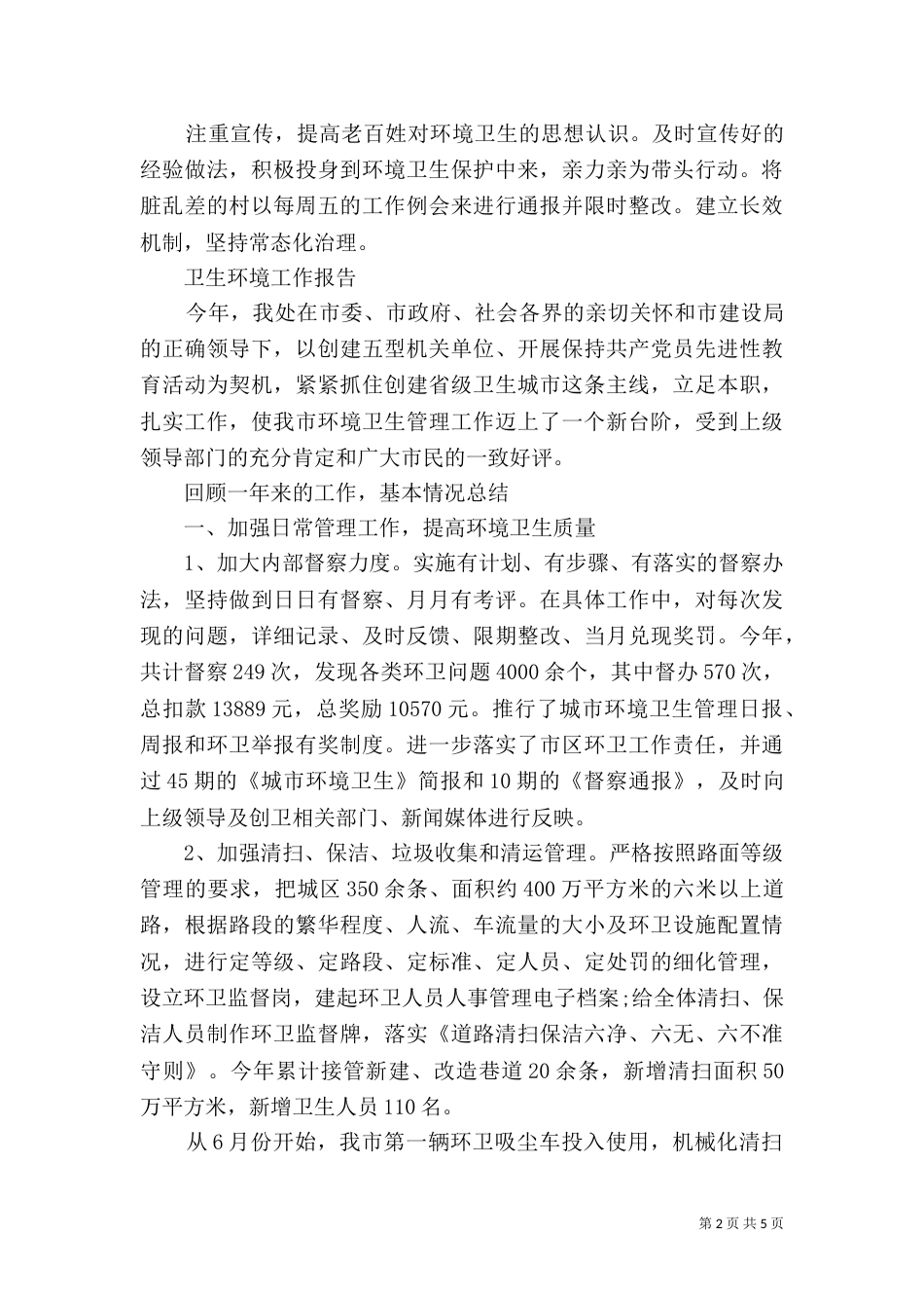 卫生环境年度工作总结大全_第2页