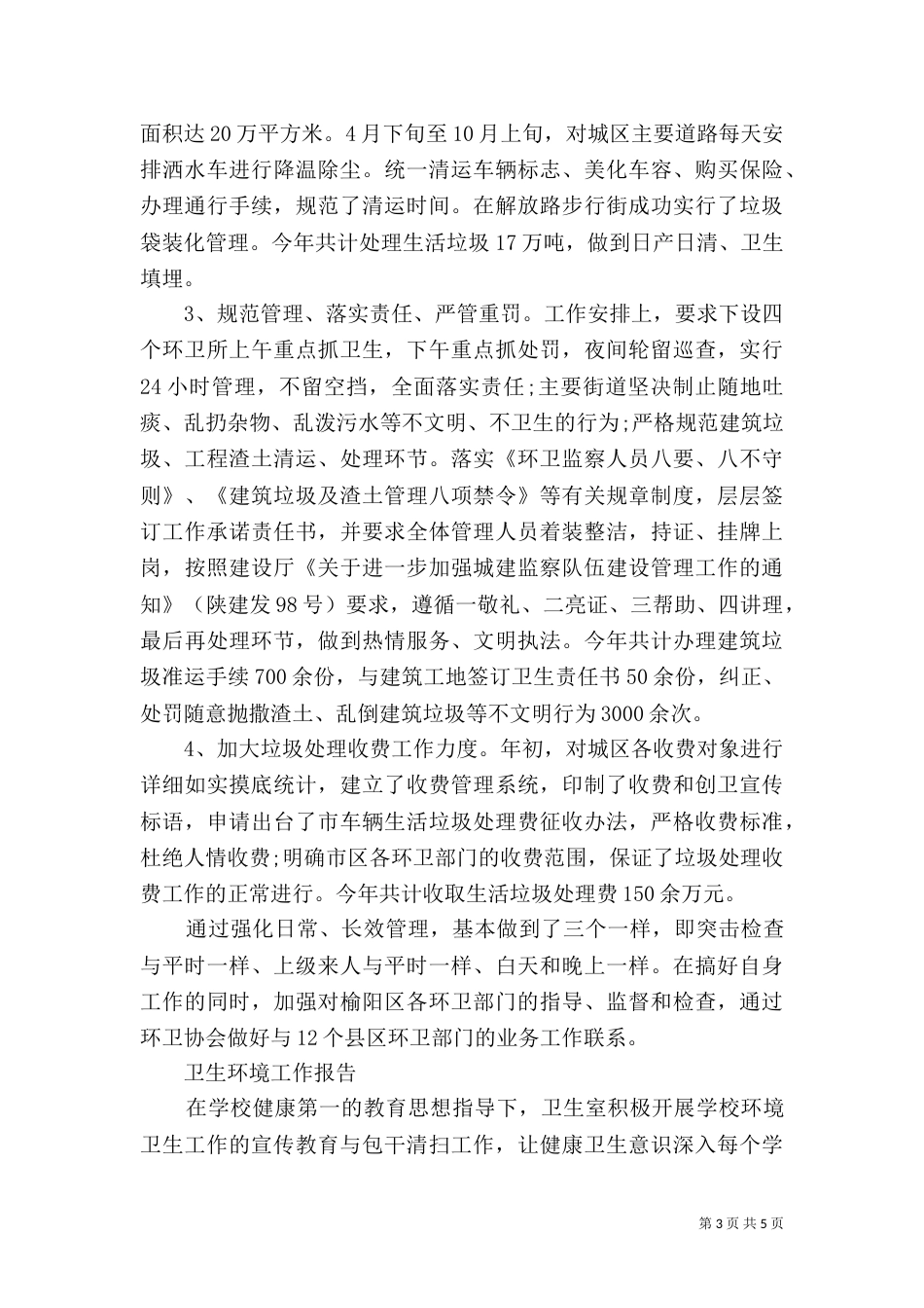 卫生环境年度工作总结大全_第3页