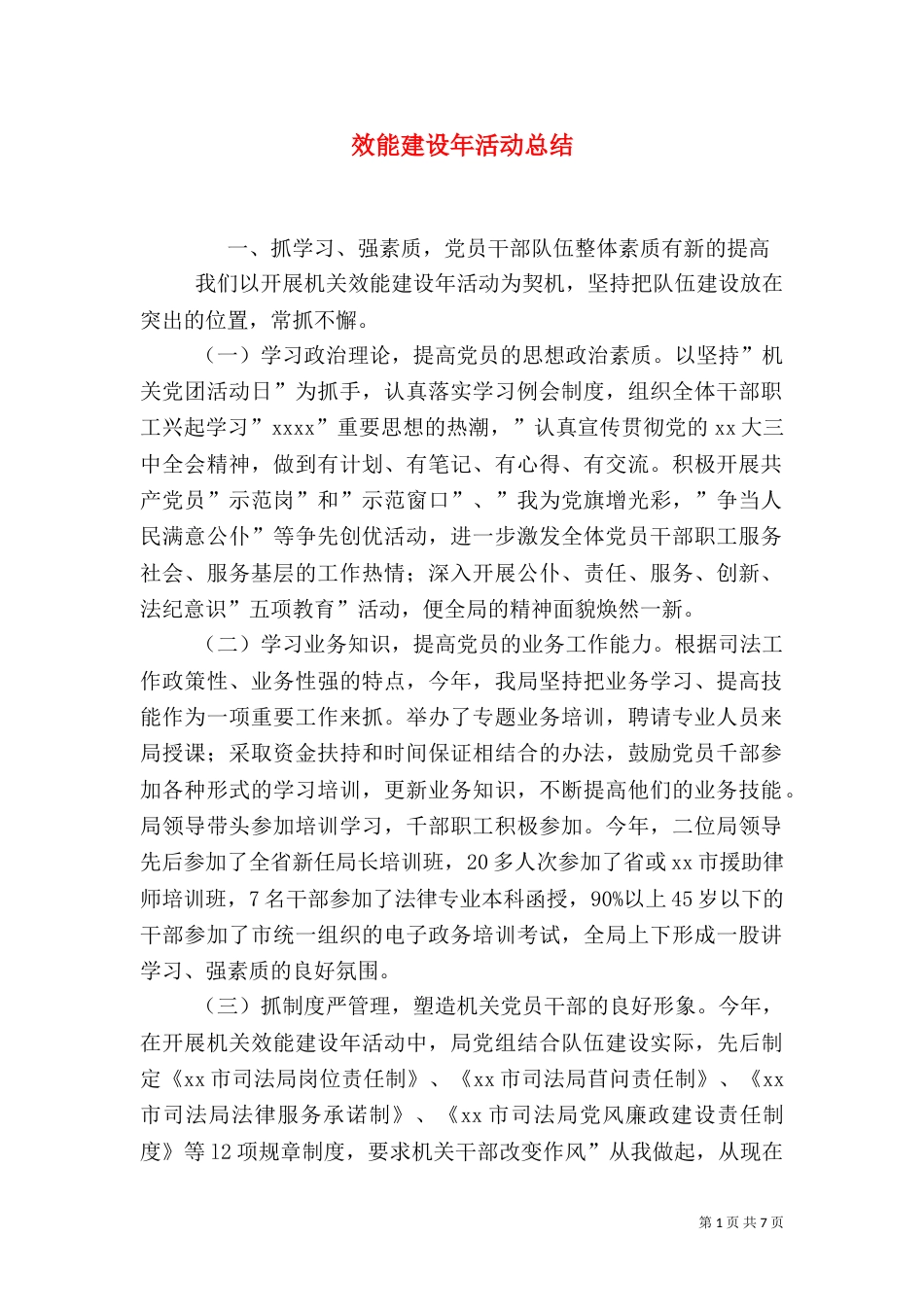 效能建设年活动总结_第1页