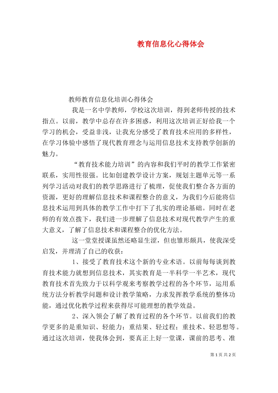 教育信息化心得体会（二）_第1页