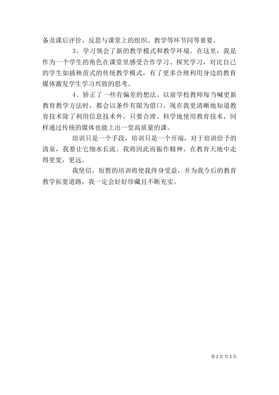教育信息化心得体会（二）_第2页