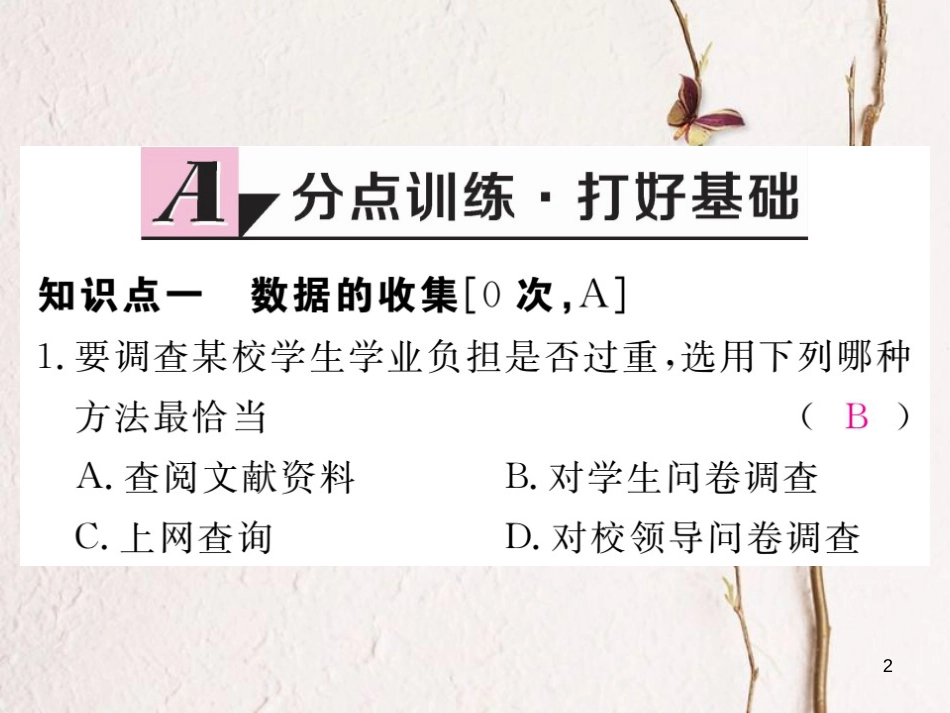 八年级数学下册 第18章 数据的收集与整理 18.1 统计的初步认识练习课件 （新版）冀教版_第2页