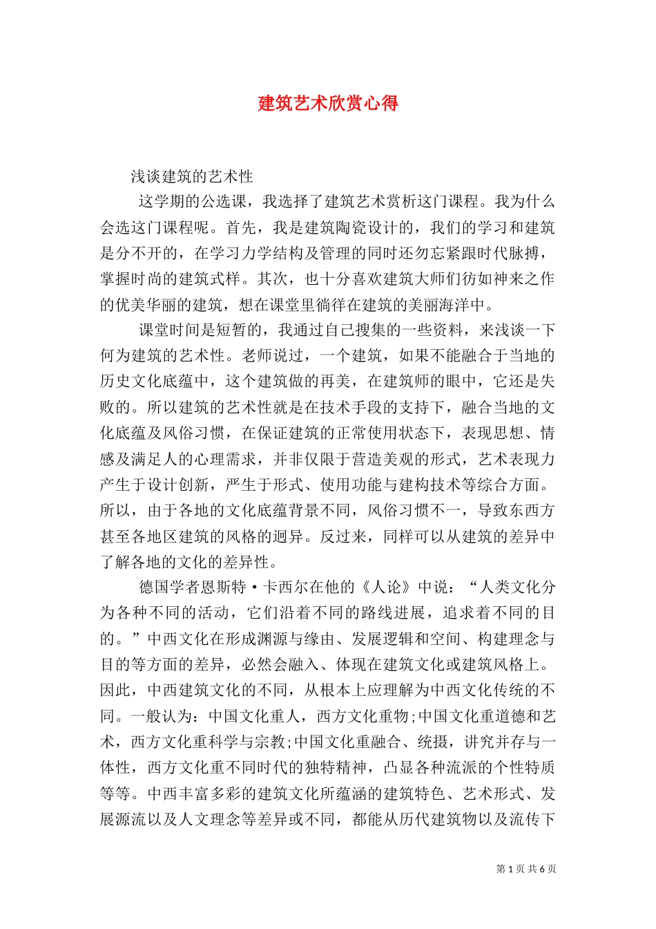 建筑艺术欣赏心得（三）_第1页
