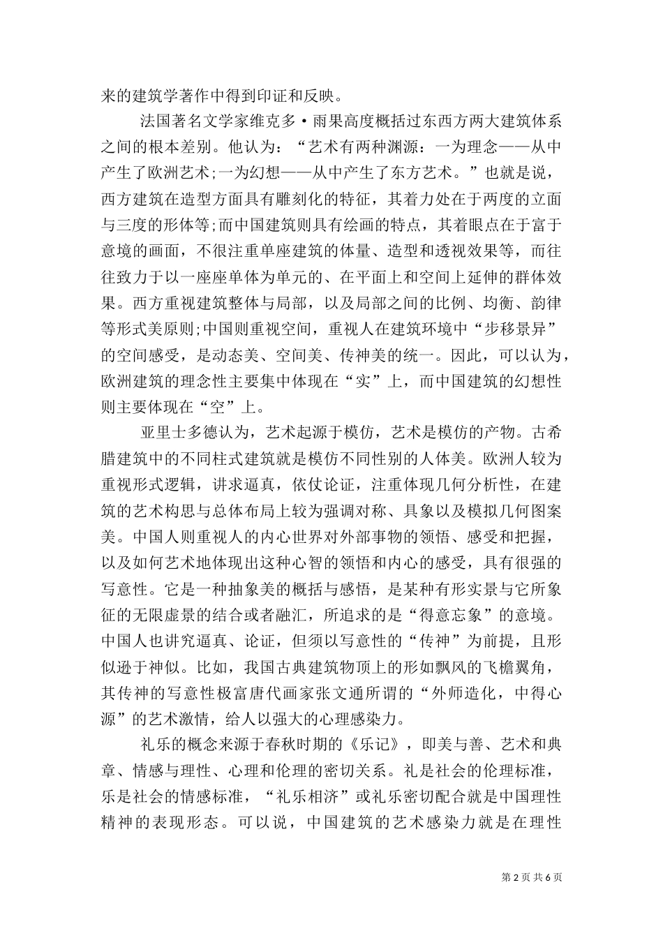 建筑艺术欣赏心得（三）_第2页