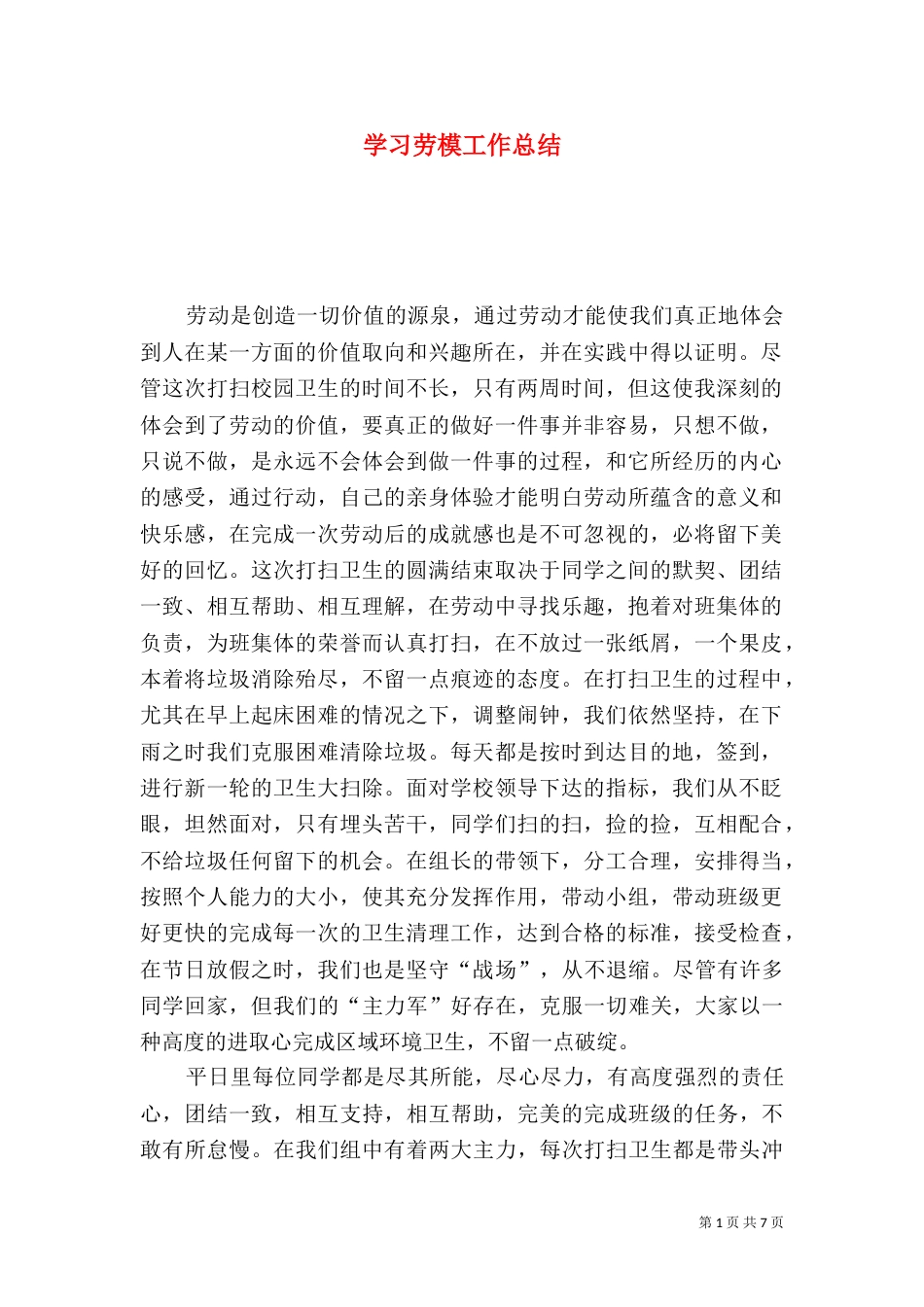 学习劳模工作总结_第1页