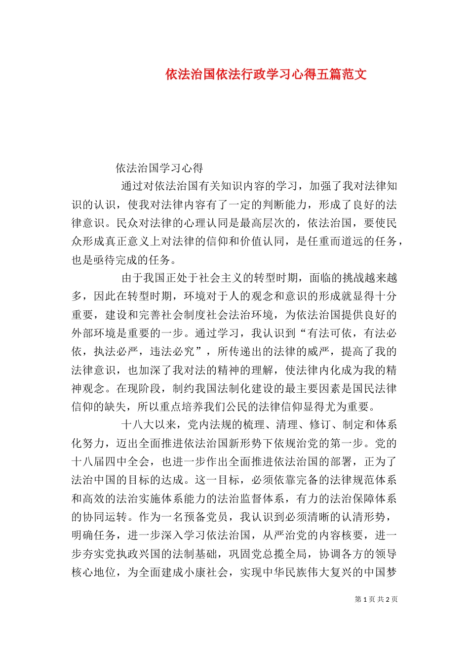 依法治国依法行政学习心得五篇范文_第1页
