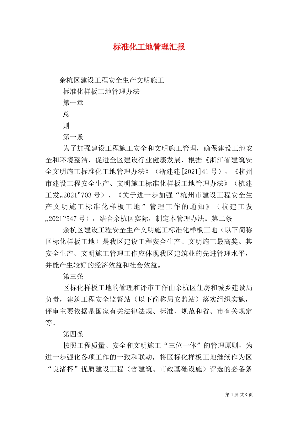 标准化工地管理汇报（二）_第1页
