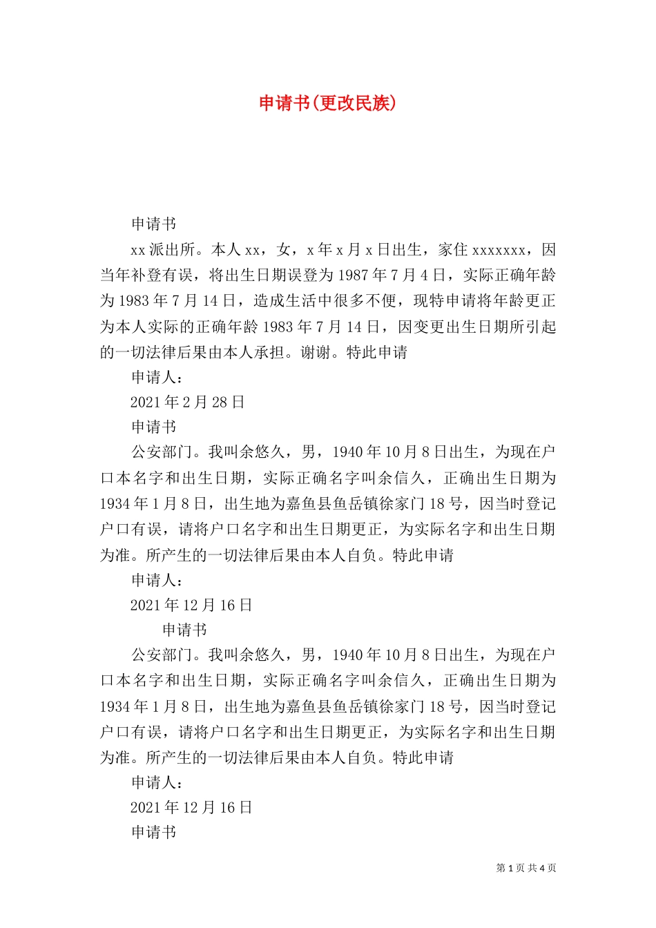 申请书(更改民族)_第1页