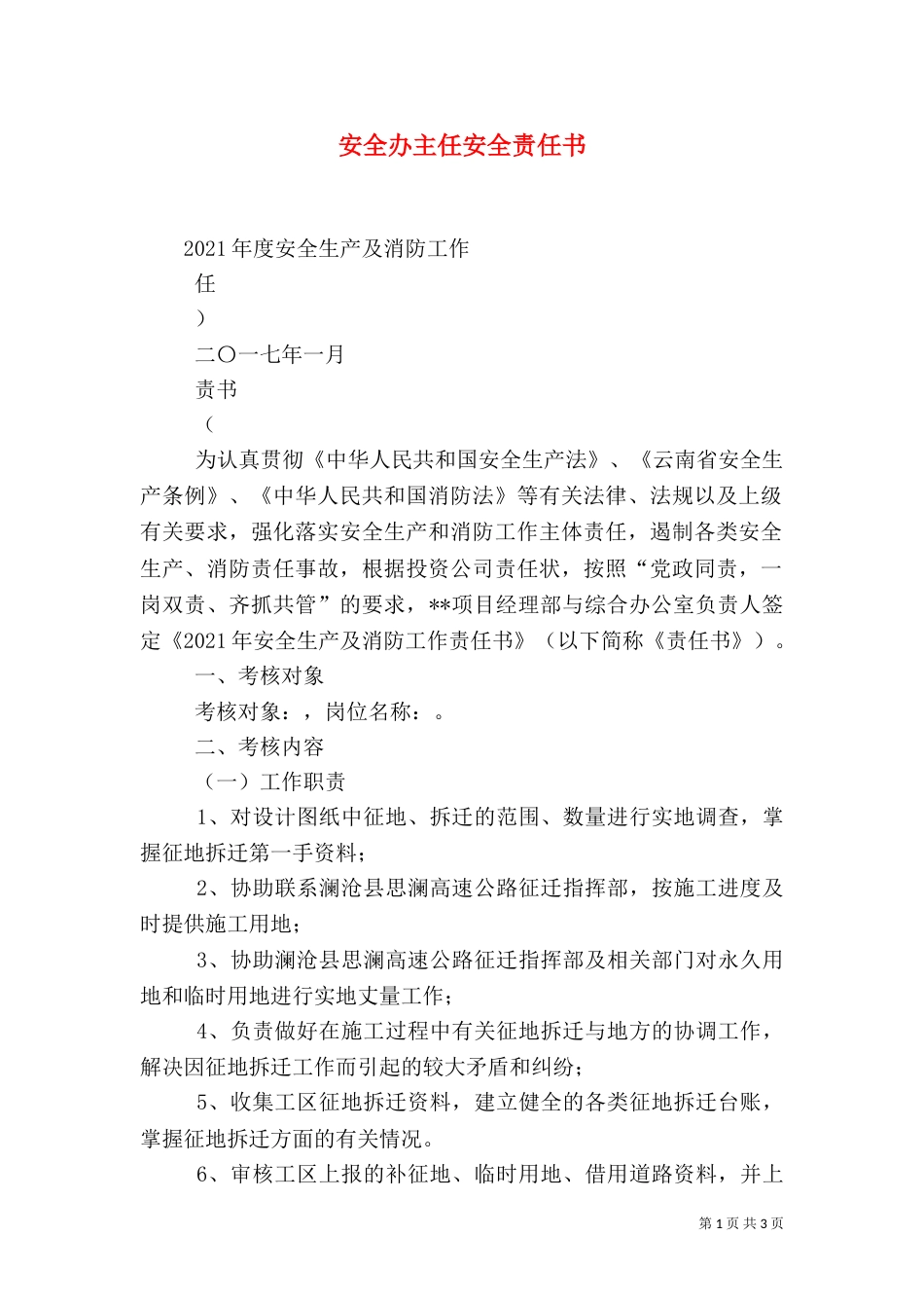 安全办主任安全责任书（一）_第1页