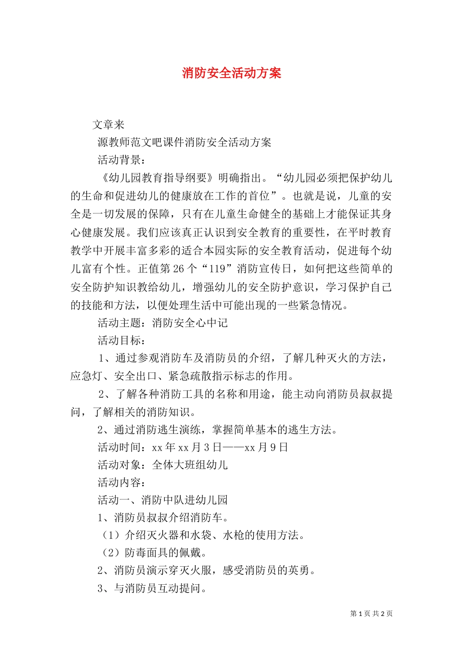 消防安全活动方案_第1页