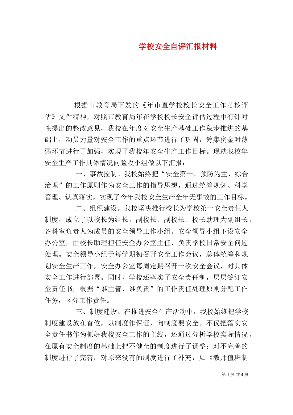 学校安全自评汇报材料（一）_第1页