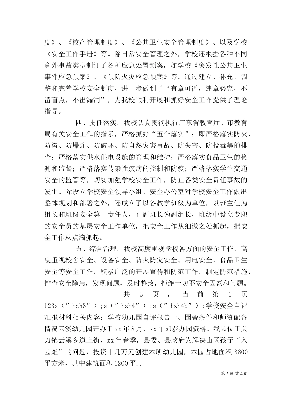 学校安全自评汇报材料（一）_第2页