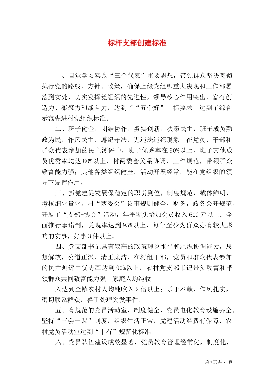 标杆支部创建标准_第1页