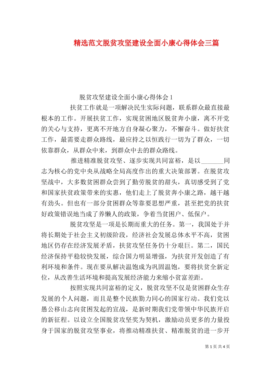 精选范文脱贫攻坚建设全面小康心得体会三篇_第1页