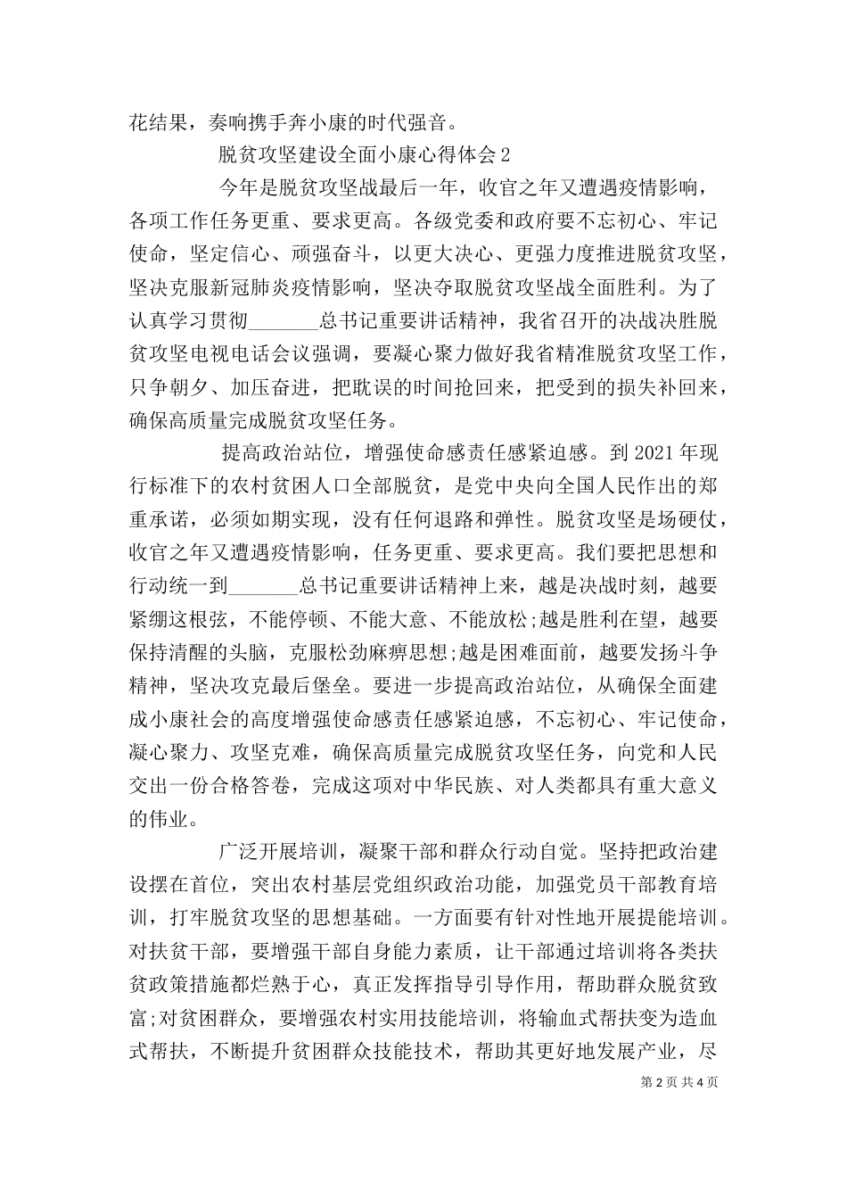 精选范文脱贫攻坚建设全面小康心得体会三篇_第2页