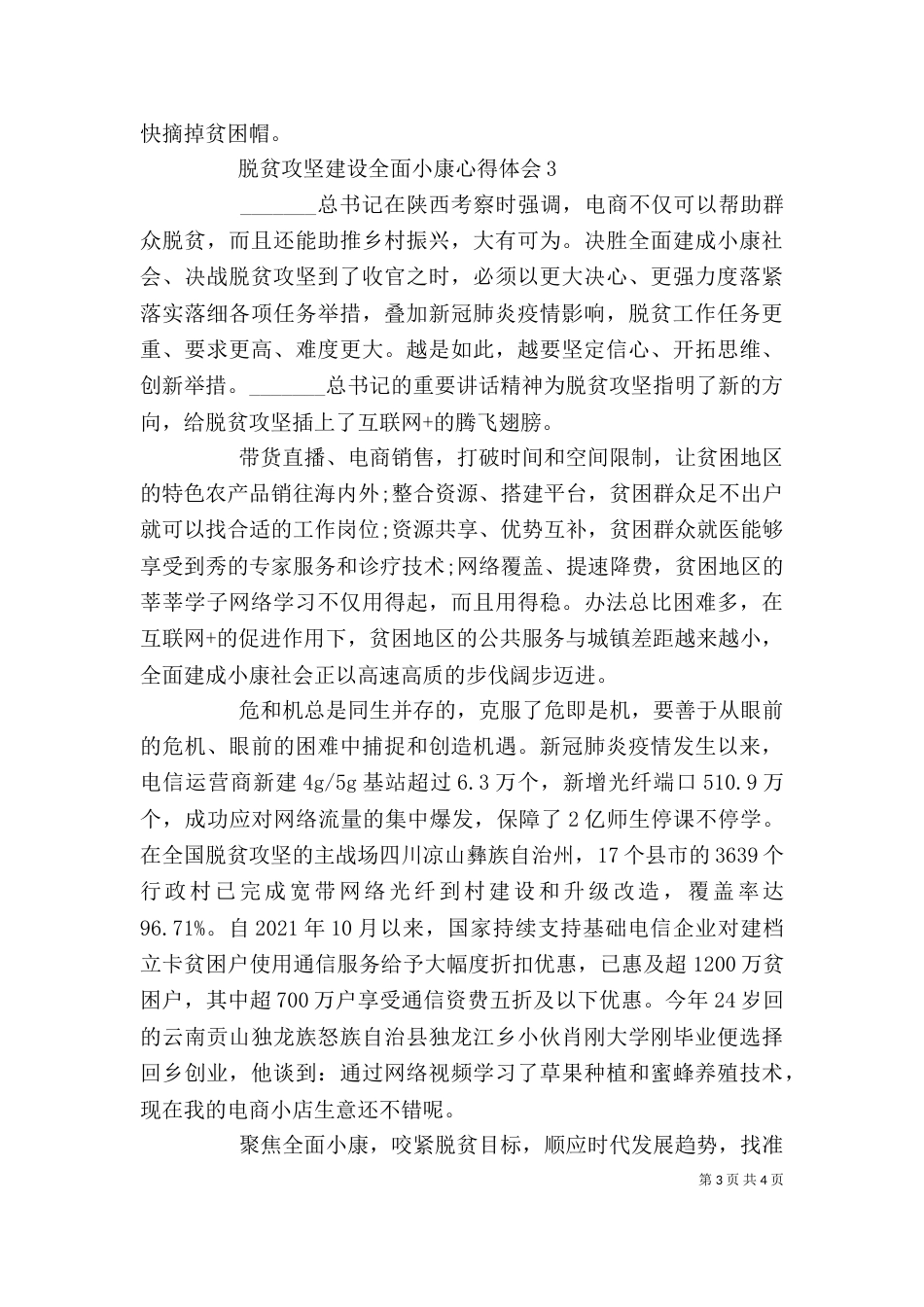精选范文脱贫攻坚建设全面小康心得体会三篇_第3页
