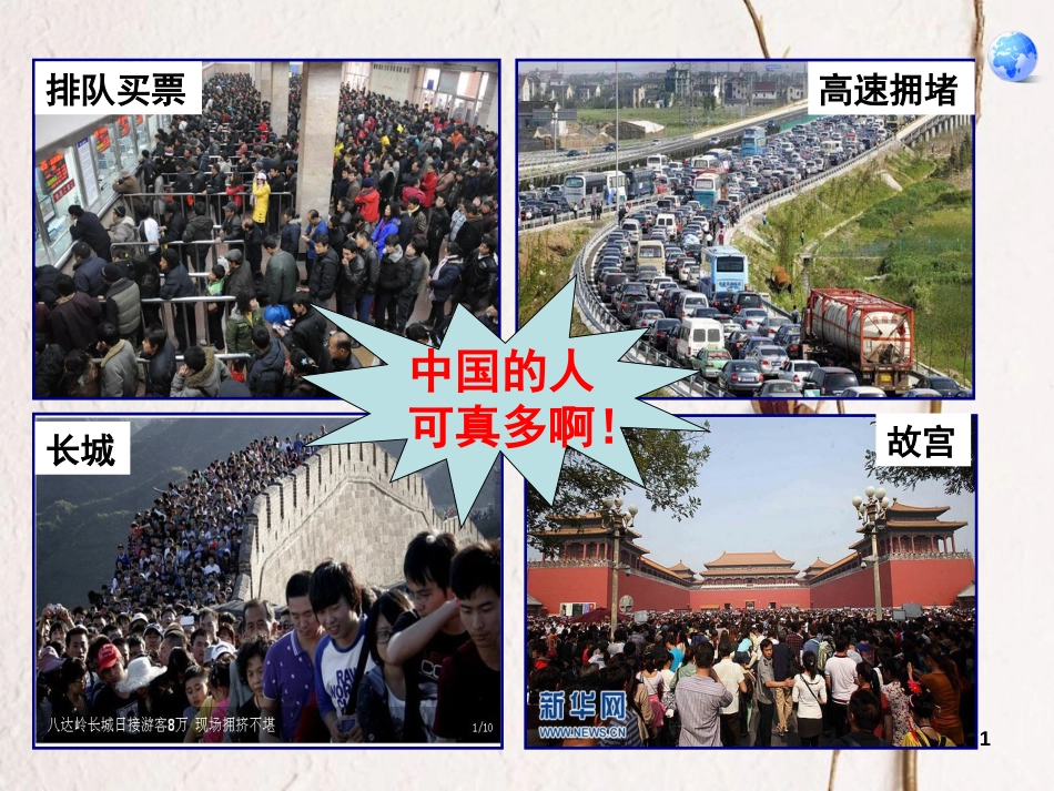 七年级地理上册 第二章 第二节 众多的人口课件3 中图版[共25页]_第1页
