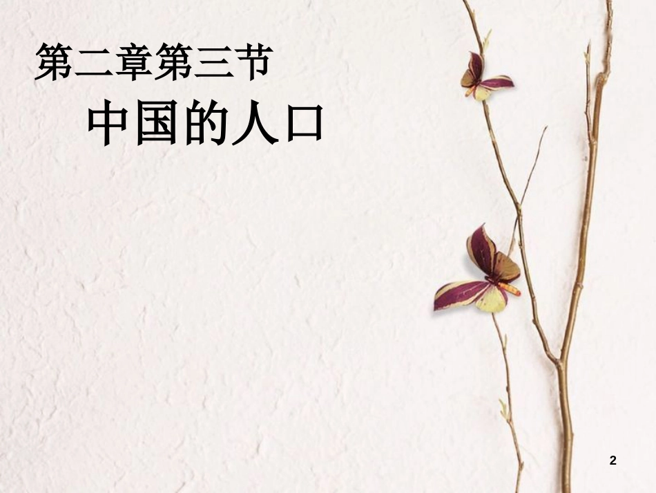 七年级地理上册 第二章 第二节 众多的人口课件3 中图版[共25页]_第2页