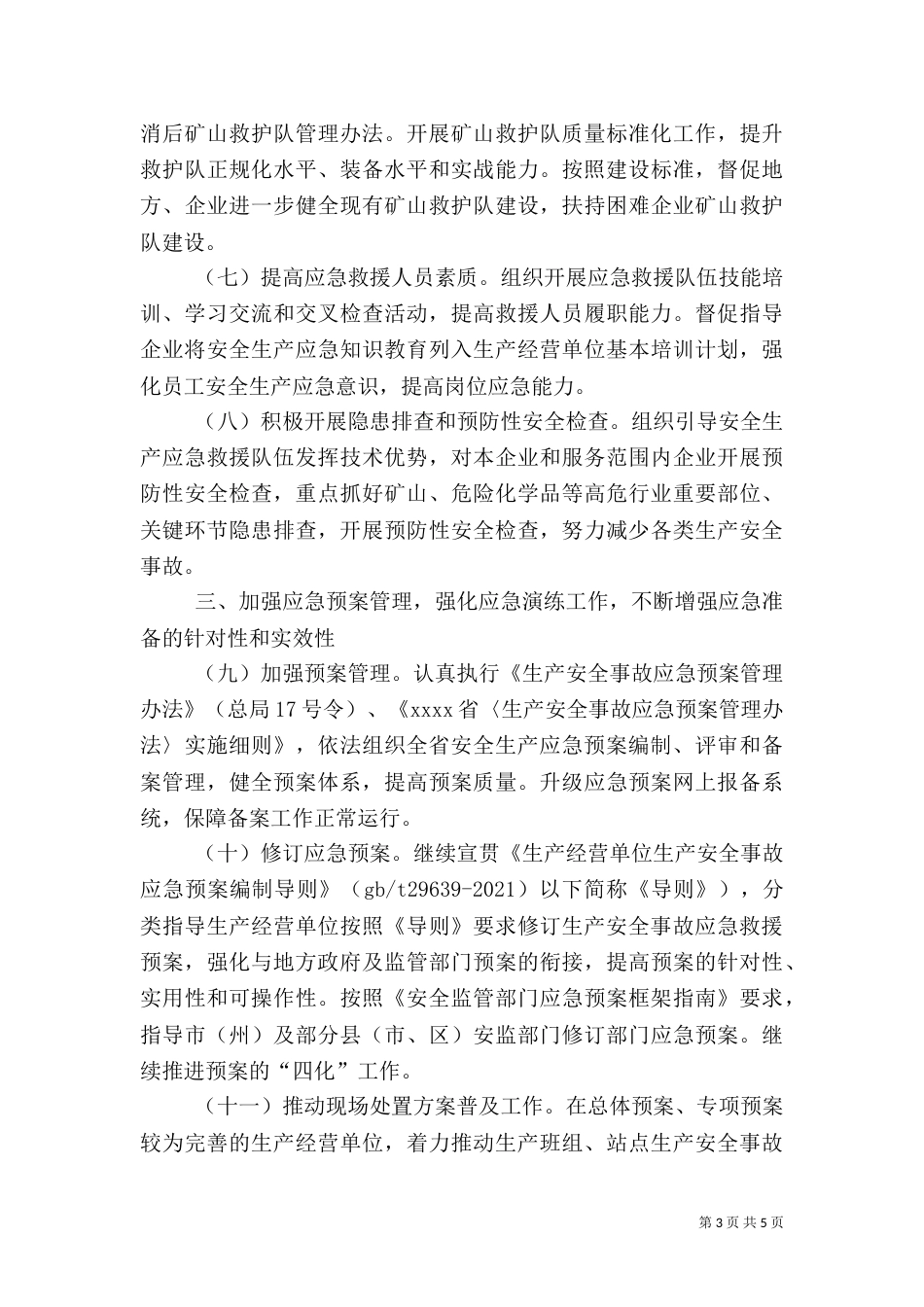 安全生产管理工作计划_第3页