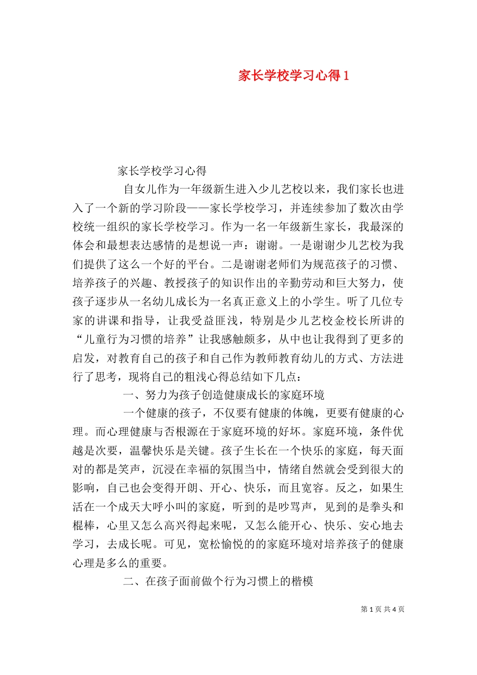 家长学校学习心得5_第1页