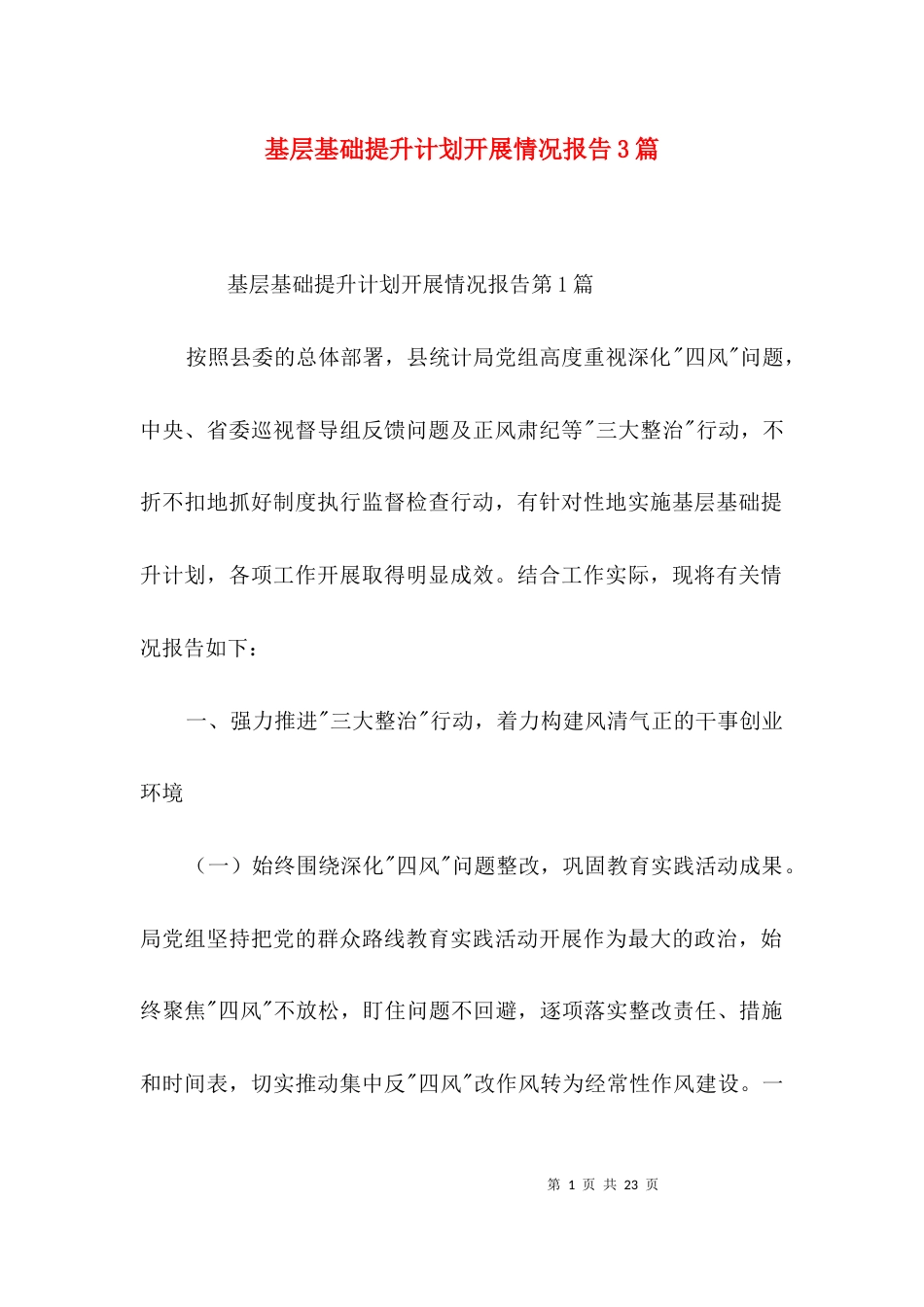 （精选）基层基础提升计划开展情况报告3篇_第1页