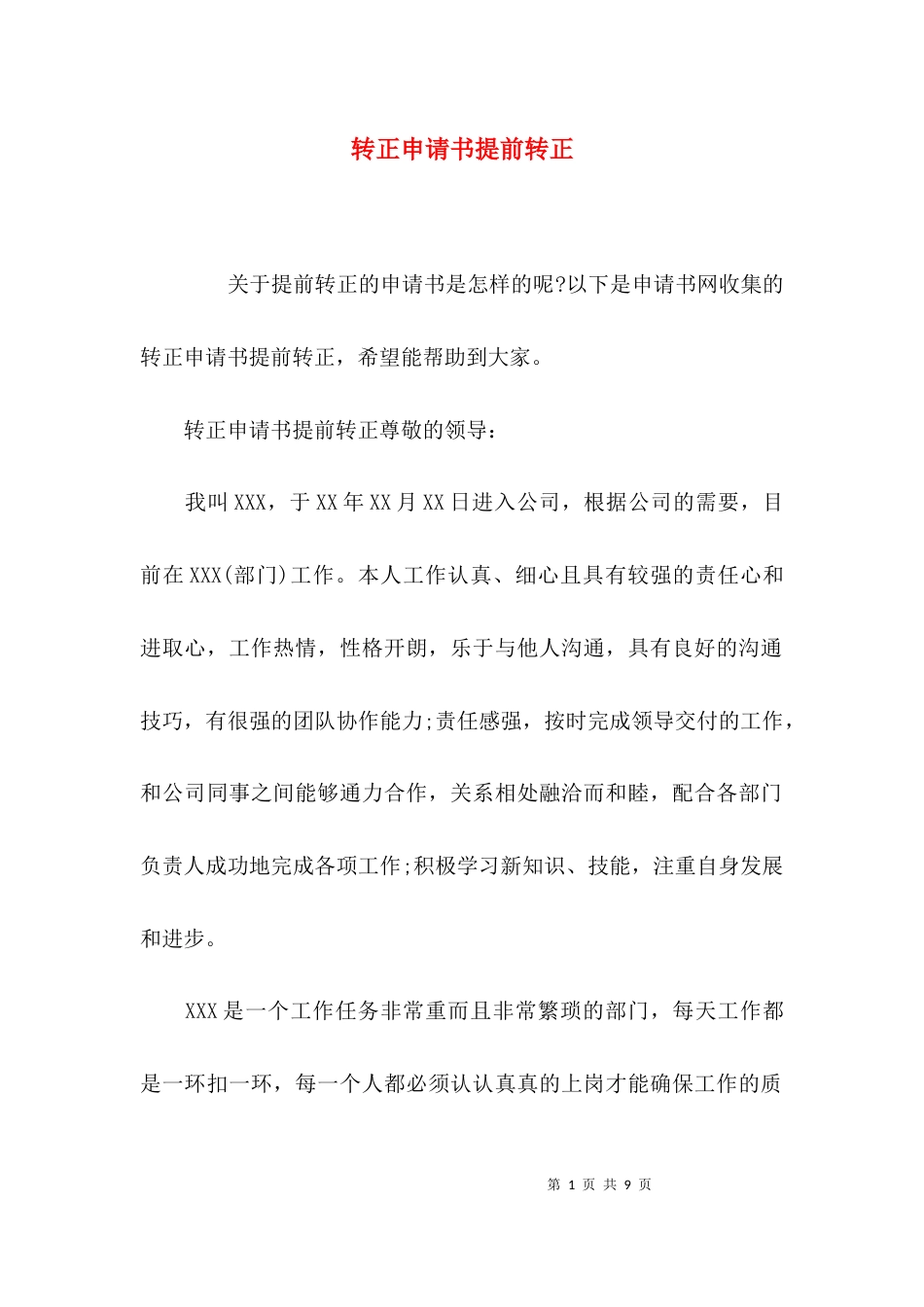 （精选）转正申请书提前转正_第1页