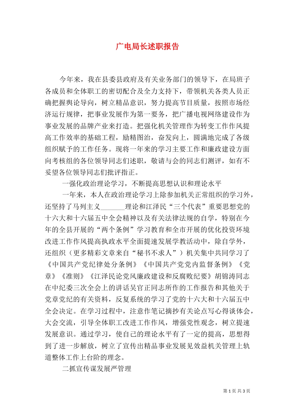 广电局长述职报告（一）_第1页