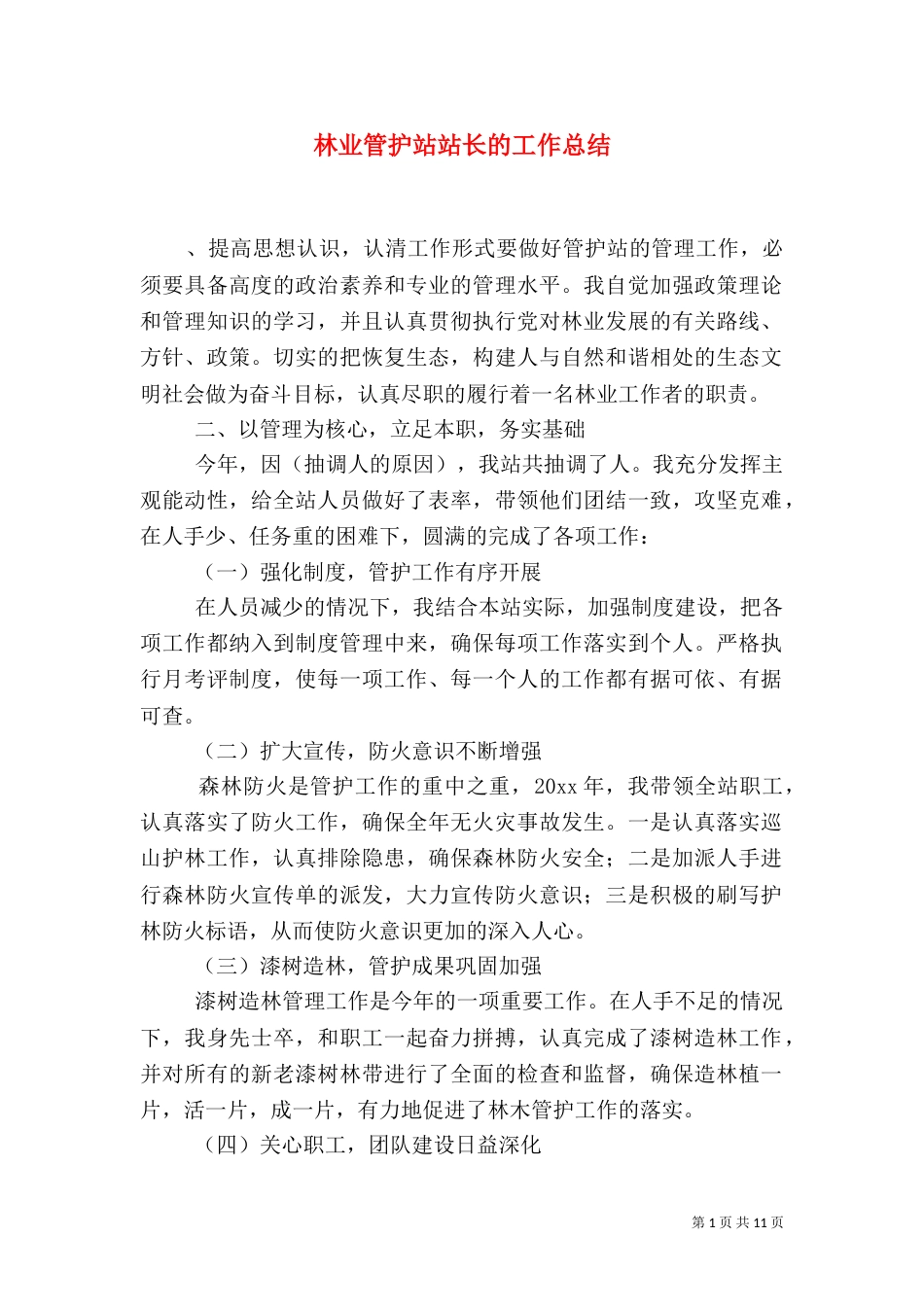 林业管护站站长的工作总结_第1页