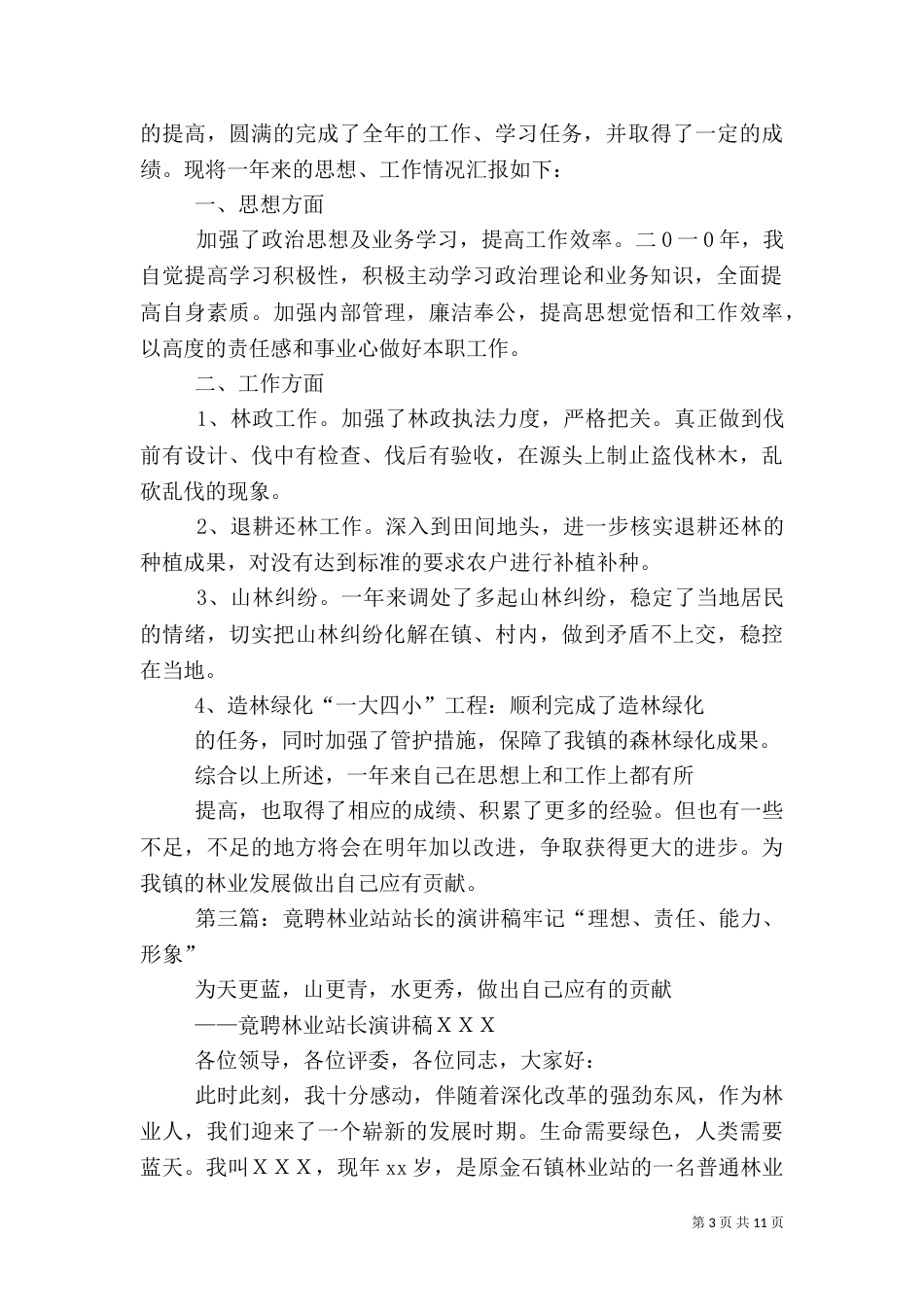 林业管护站站长的工作总结_第3页