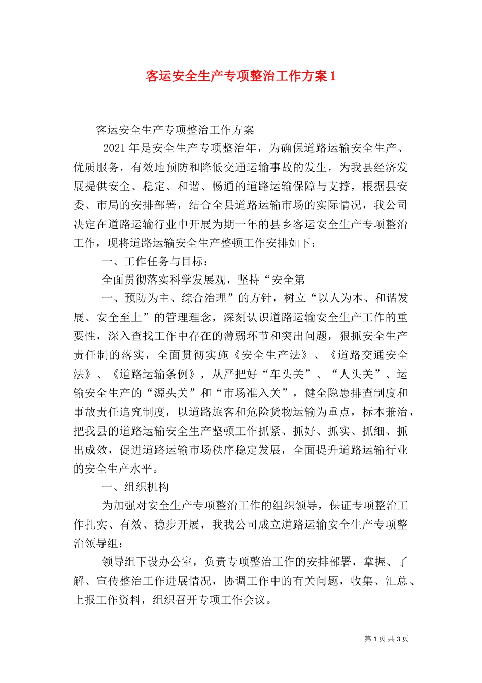客运安全生产专项整治工作方案5_第1页