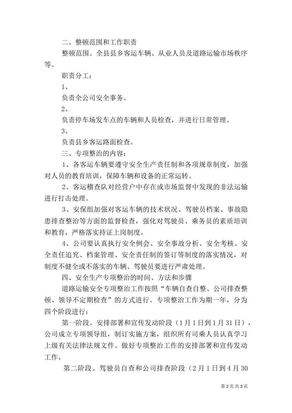 客运安全生产专项整治工作方案5_第2页