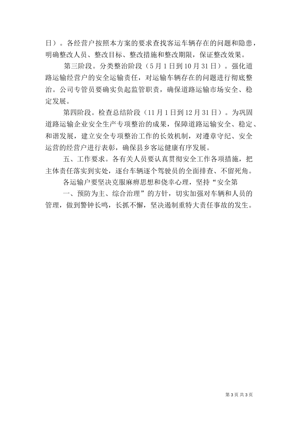 客运安全生产专项整治工作方案5_第3页