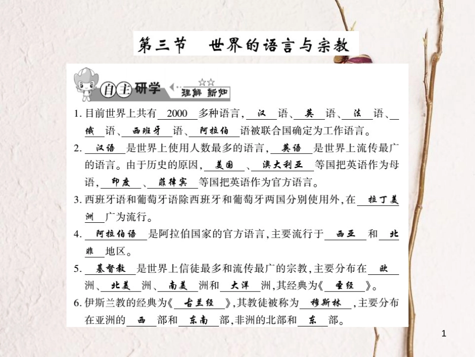 七年级地理上册 3.3 世界的语言与宗教习题课件 （新版）湘教版_第1页