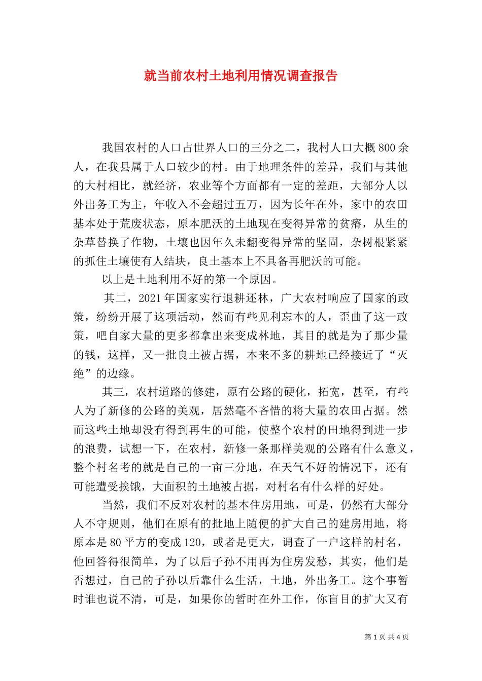 就当前农村土地利用情况调查报告（二）_第1页