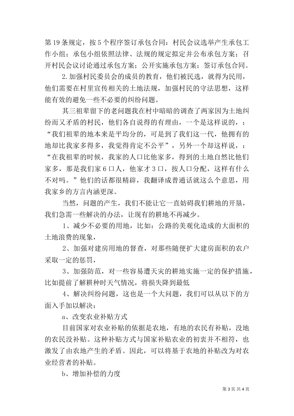 就当前农村土地利用情况调查报告（二）_第3页