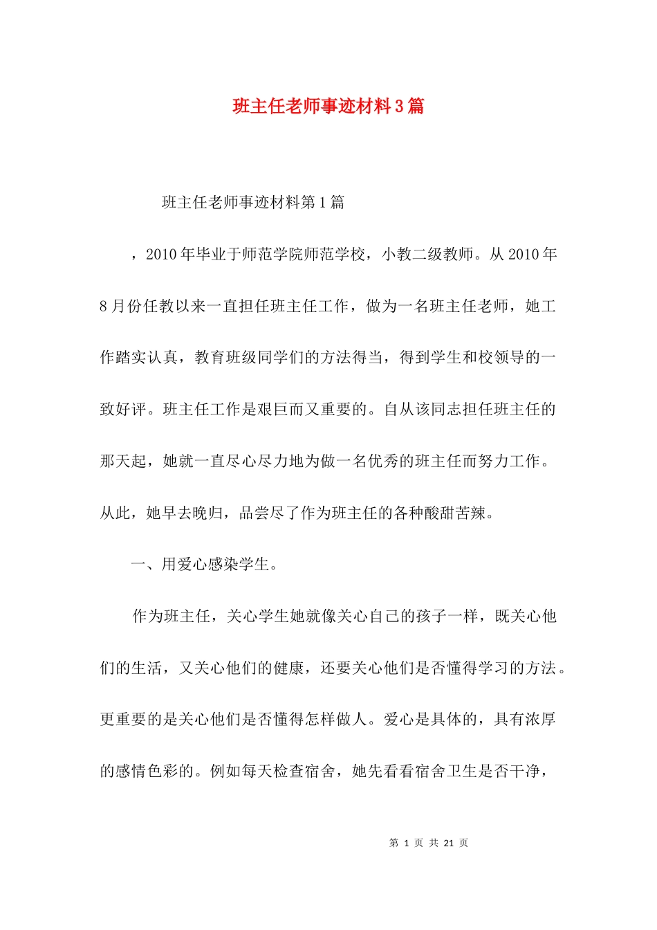 班主任老师事迹材料3篇_第1页