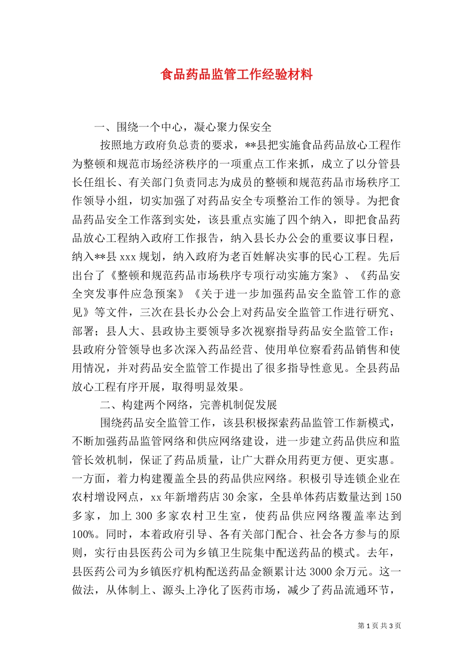 食品药品监管工作经验材料（一）_第1页