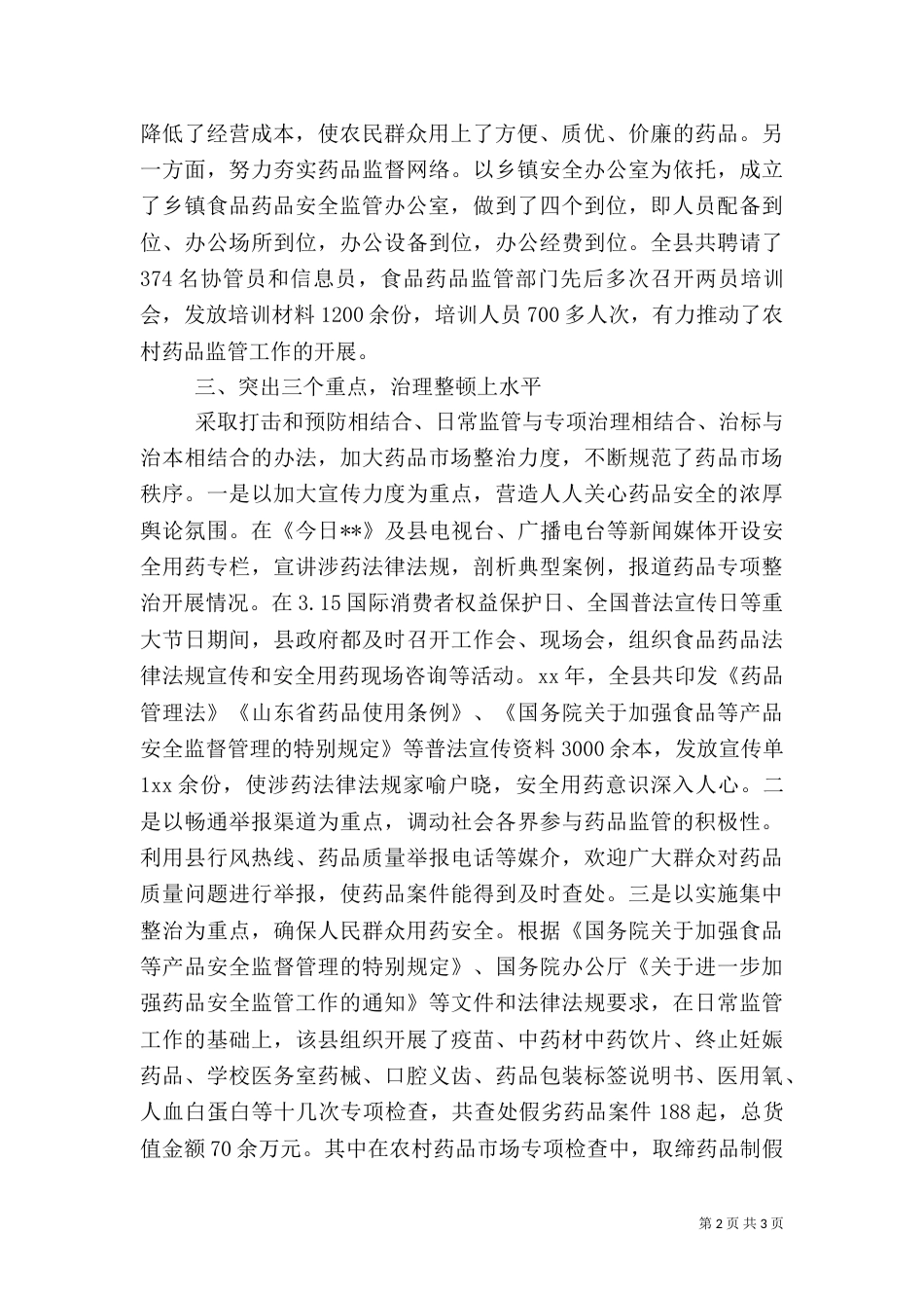 食品药品监管工作经验材料（一）_第2页