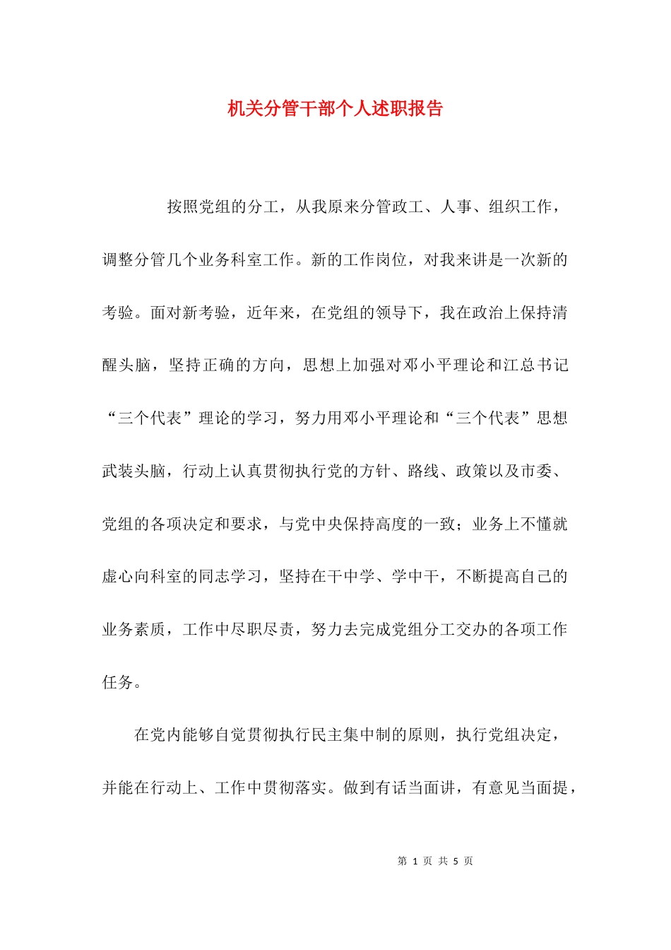 机关分管干部个人述职报告_第1页