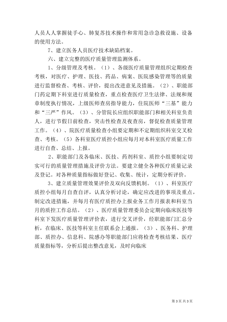 医院医疗质量管理方案（一）_第3页
