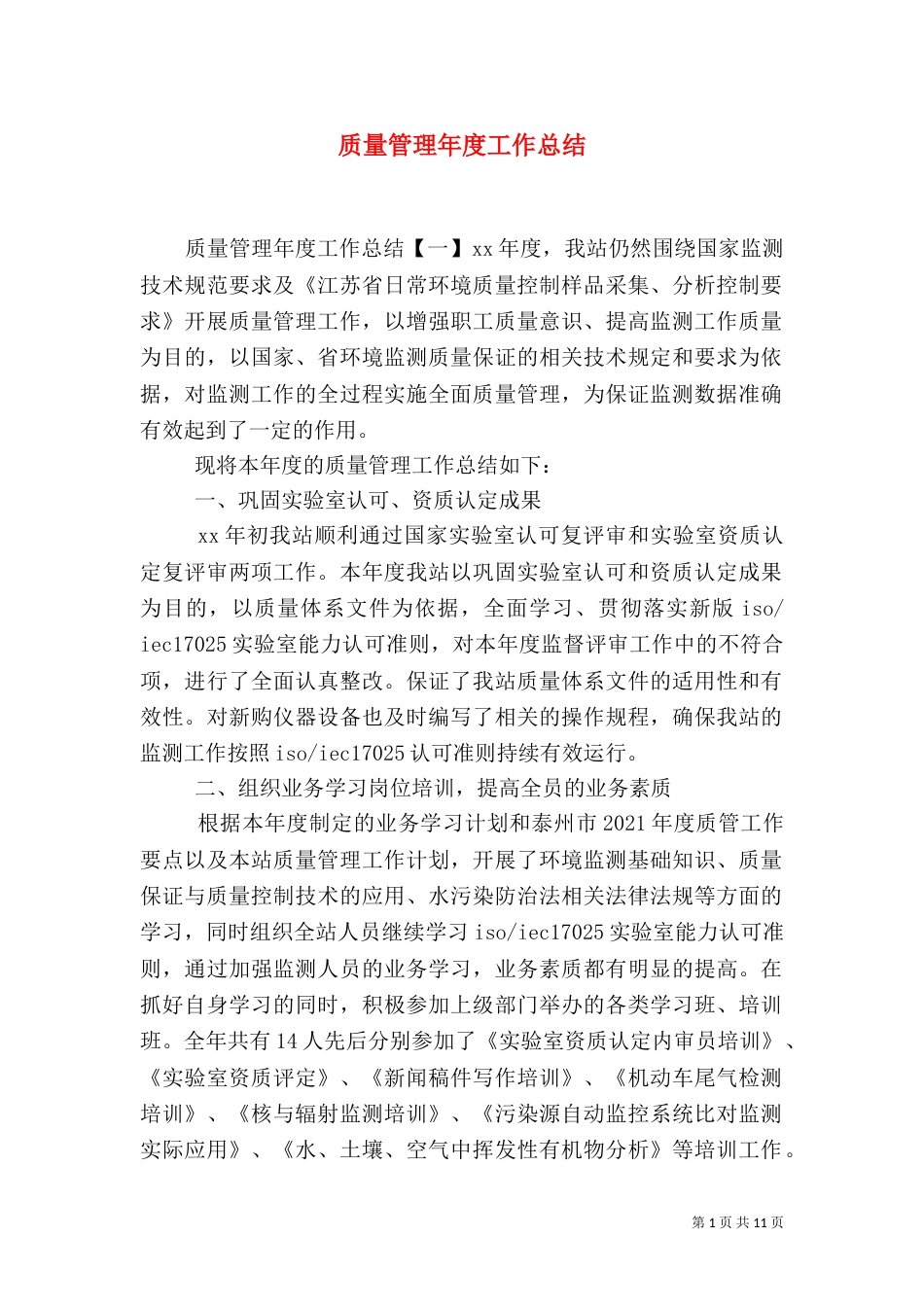 质量管理年度工作总结_第1页