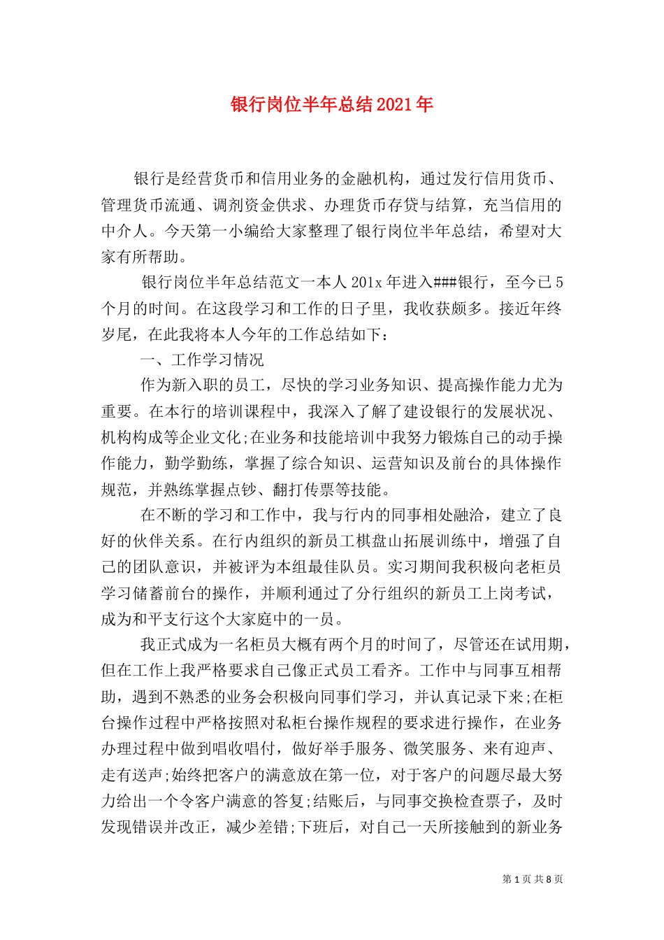 银行岗位半年总结2021年_第1页