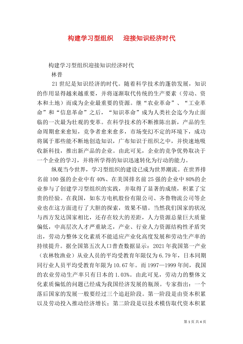 构建学习型组织   迎接知识经济时代（一）_第1页